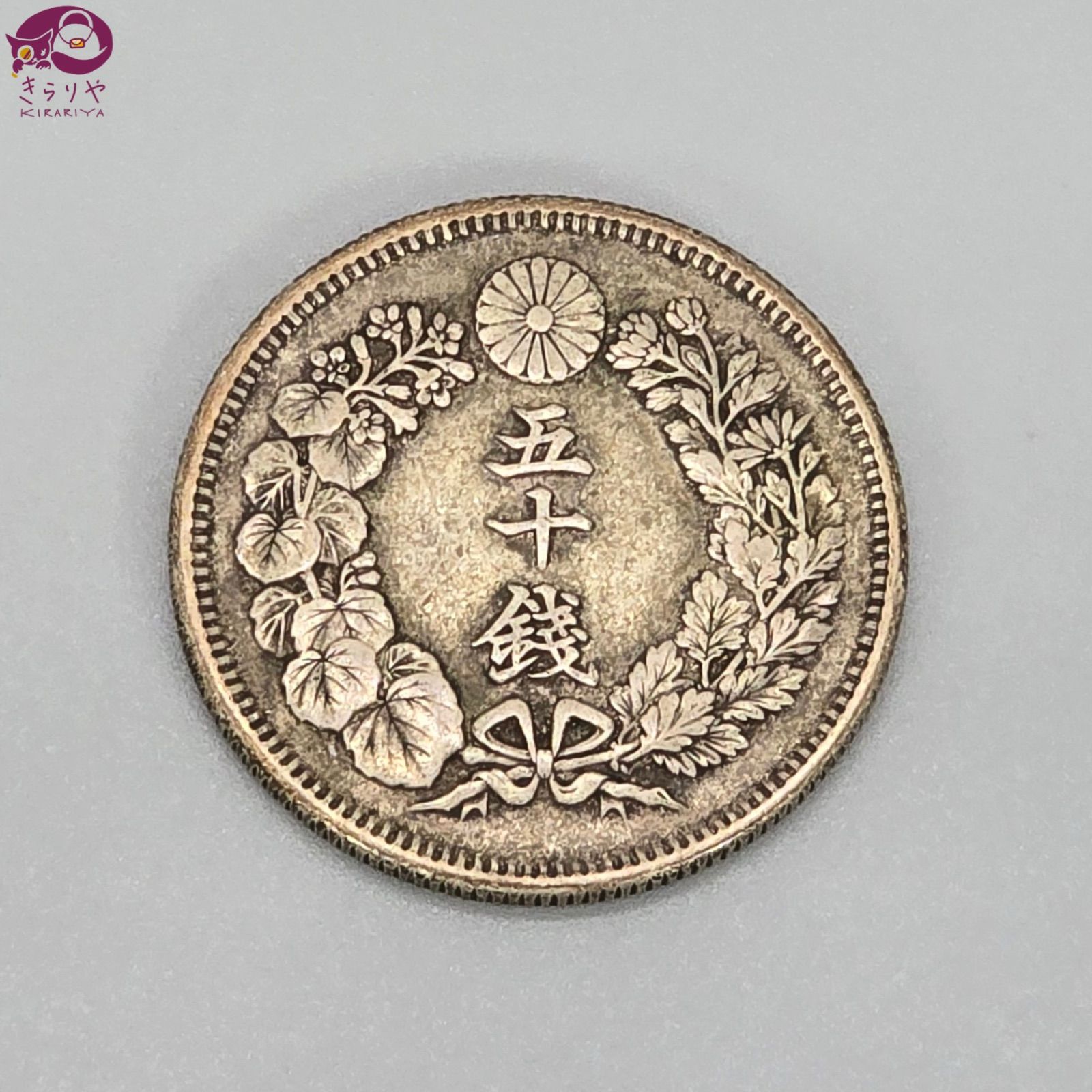 明治40年銘(1907年) 旭日50銭 銀貨 明治40年 古銭/パ 旭日