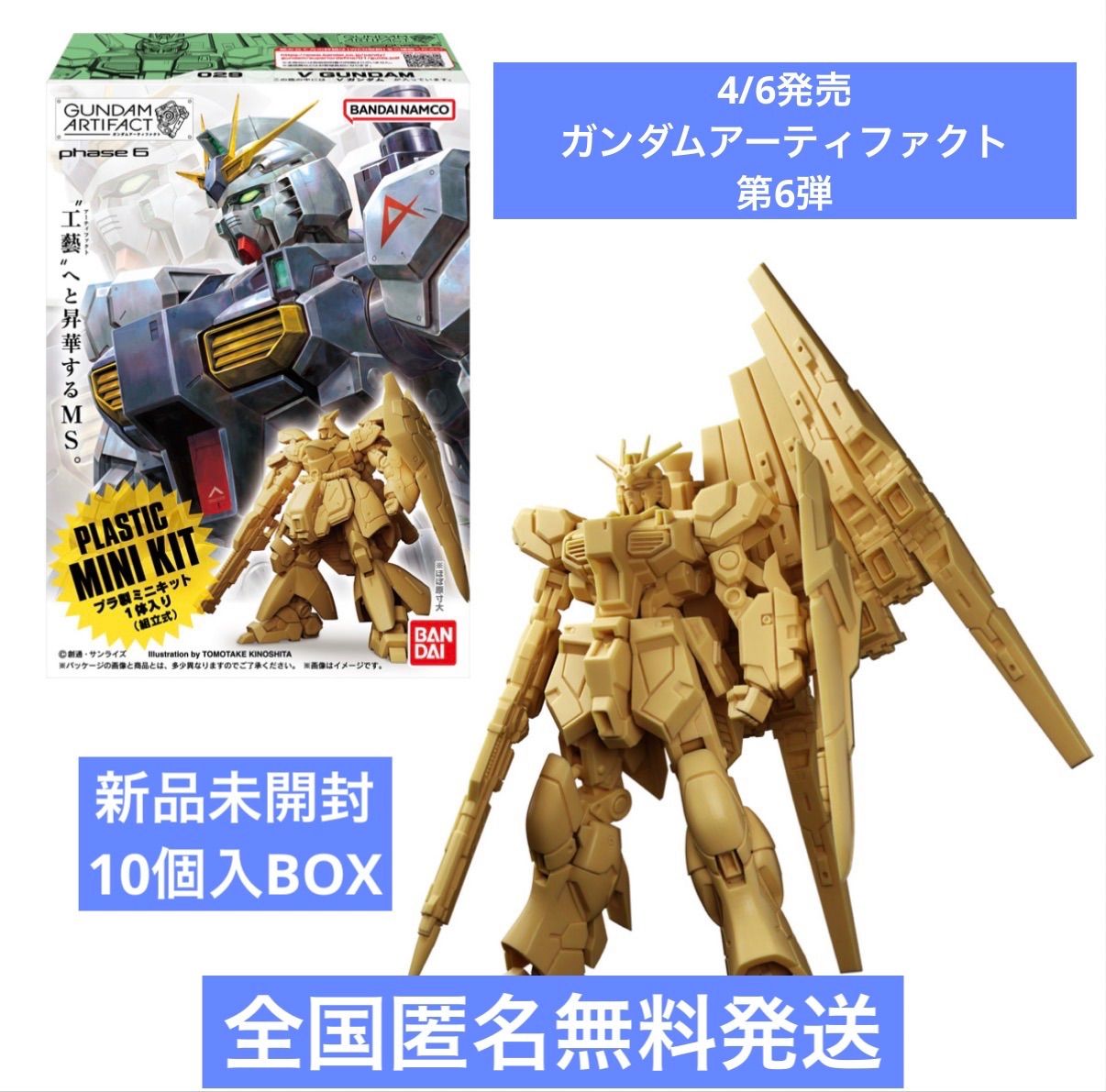 全国匿名無料発送】ガンダムアーティファクト第6弾 新品未開封10個入