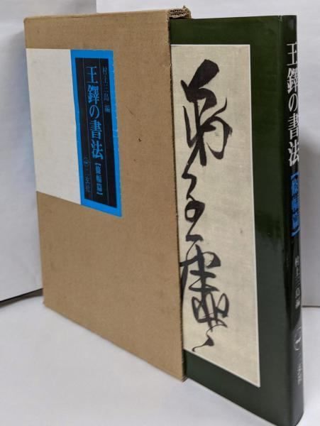 中古】王鐸の書法 (条幅篇)／村上三島 編／二玄社 - メルカリ