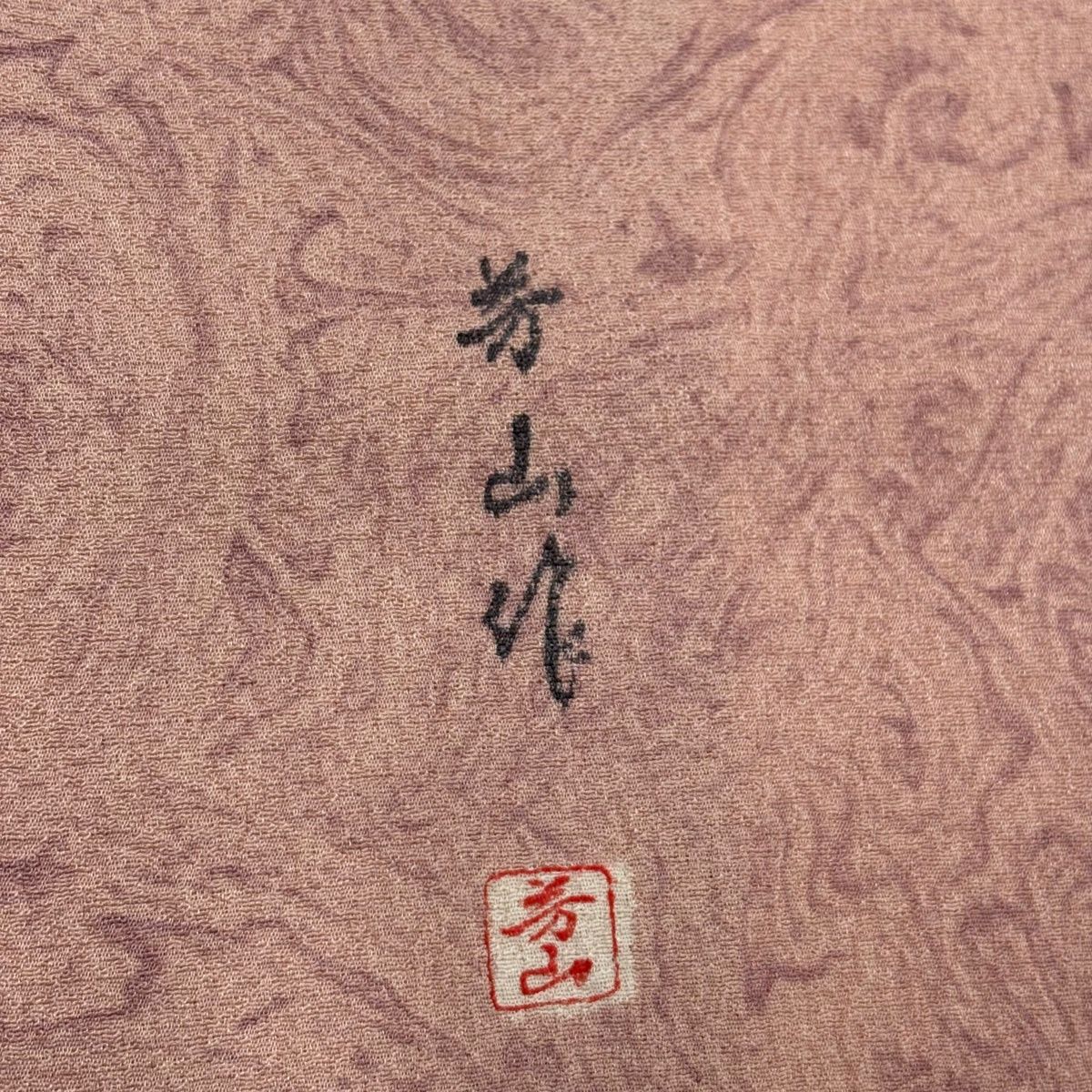 美品】 小紋 身丈156.5cm 裄丈63cm S 袷 落款 墨流し ピンク