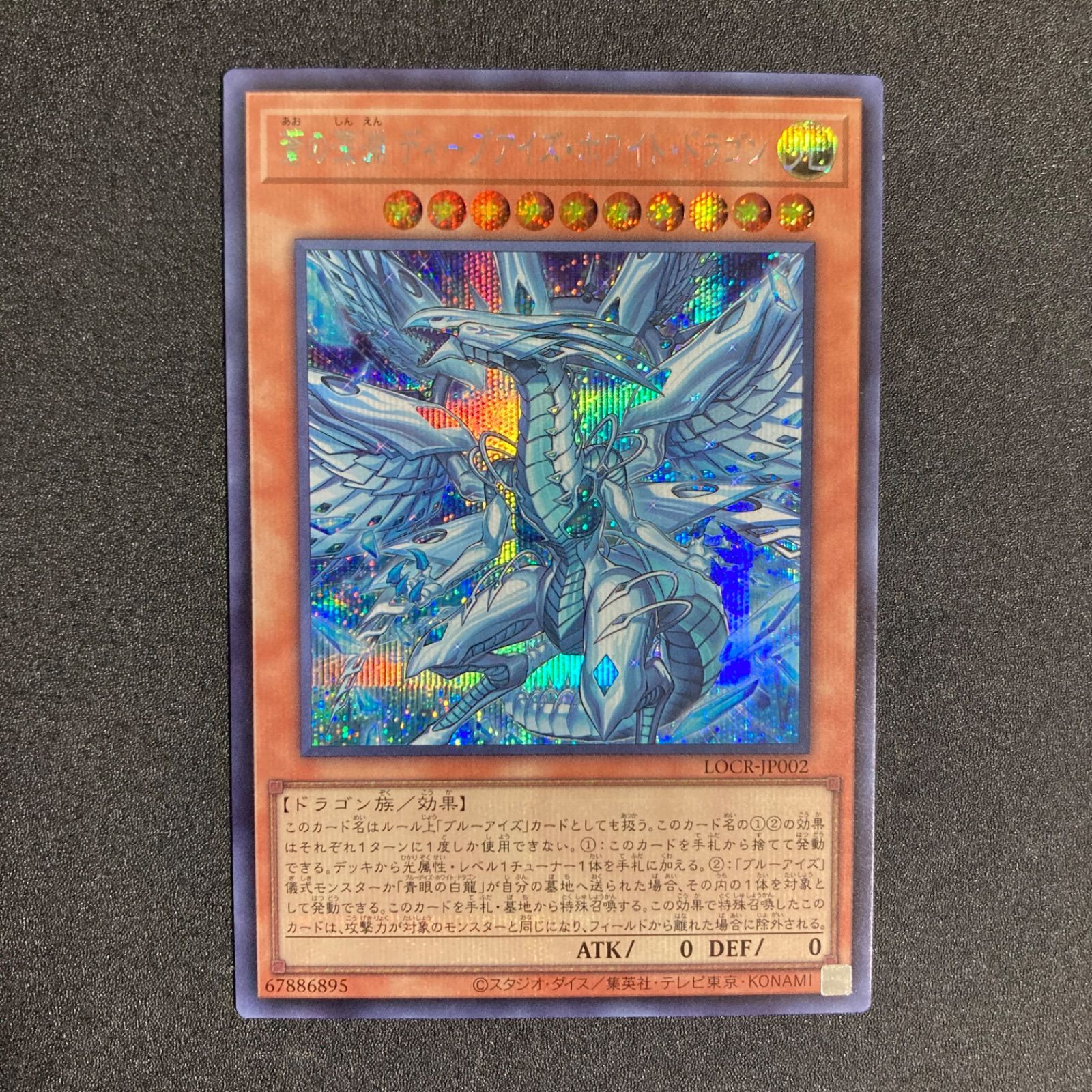 ［美品］蒼の深淵ディープアイズホワイトドラゴン【プリズマティックシークレット】 遊戯】蒼の深淵 ディープアイズ・ホワイト・ドラゴン【プリズマ