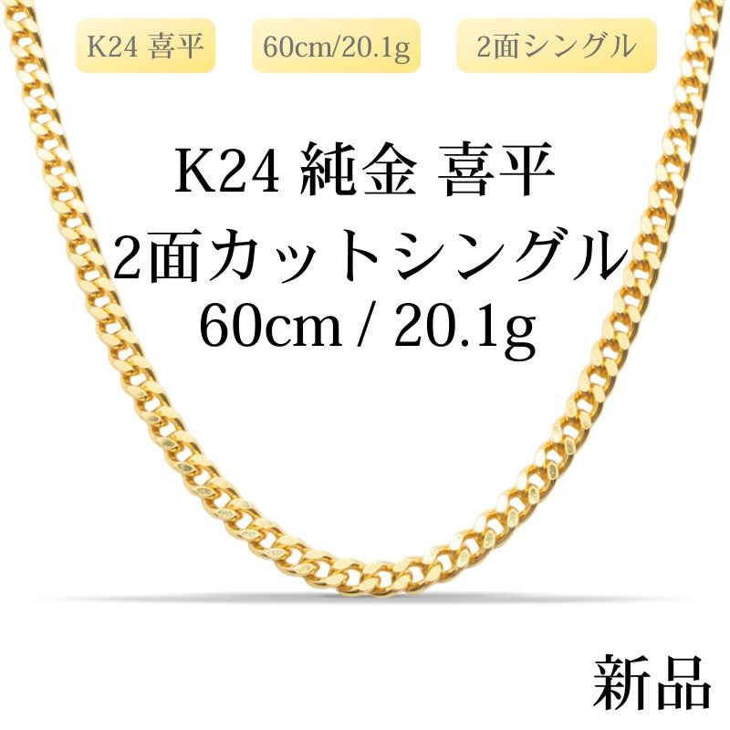 新品】K24 純金喜平ネックレス（2面カットシングル）60cm/20.1g 造幣局