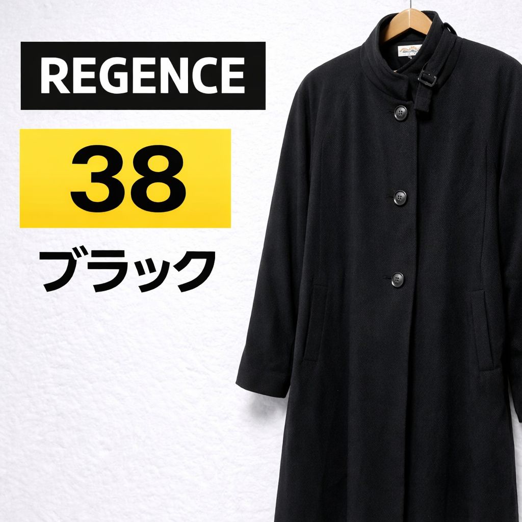 REGENCE レジァンス ロングコート 黒 38 毛100％ ウール 日本製 
