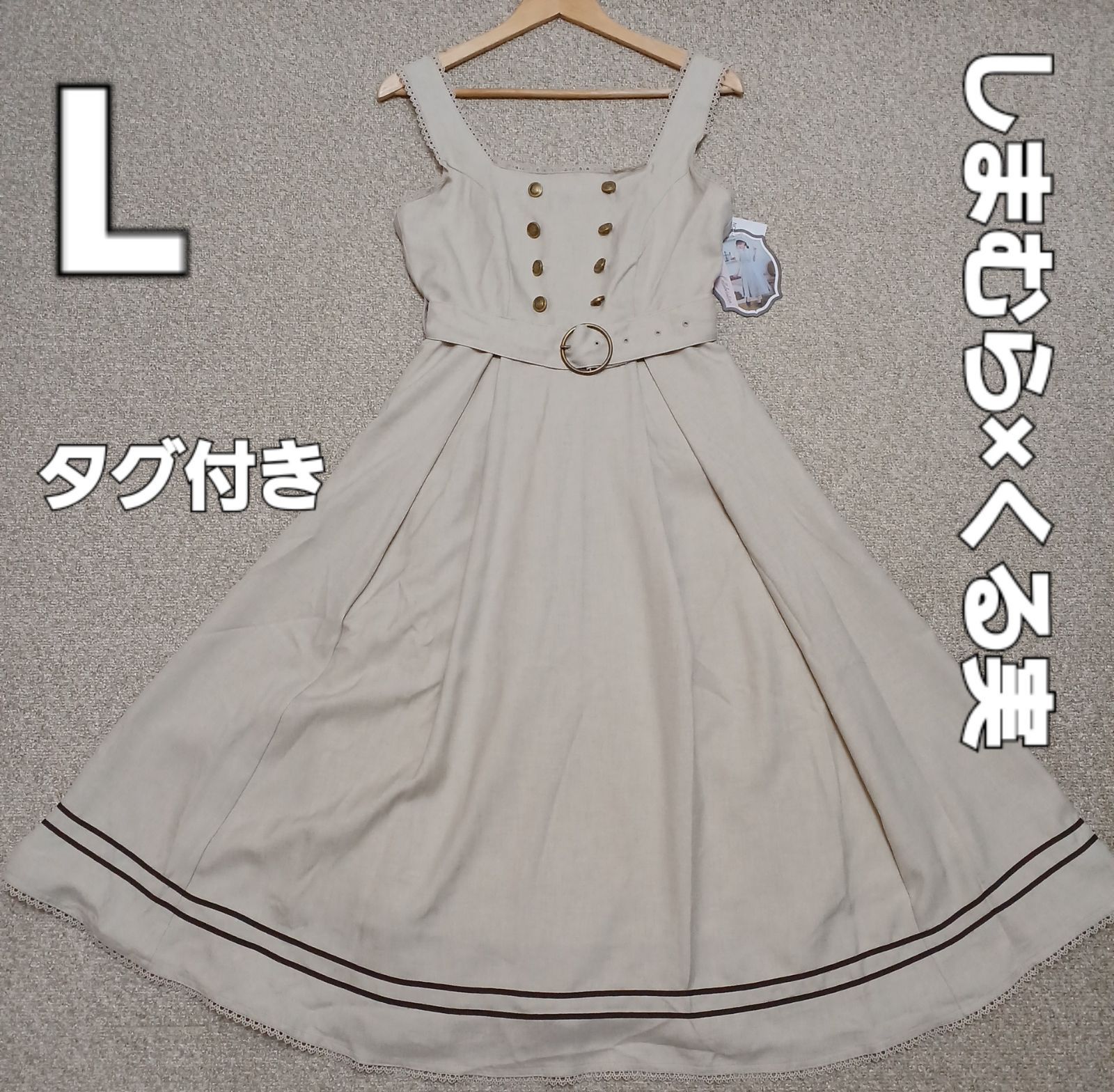 しまむら×くる実 マリンアカデミア ジャンパースカート Lサイズ 未使用