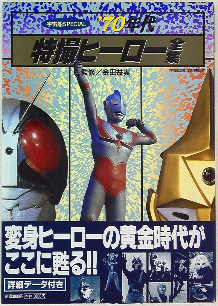 70年代特撮ヒーロー全集 宇宙船SPECIAL 朝日ソノラマ （宇宙船