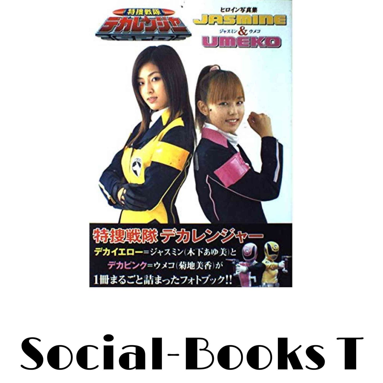 特捜戦隊デカレンジャー ヒロイン写真集 JASMINE&UMEKO 東映株式会社