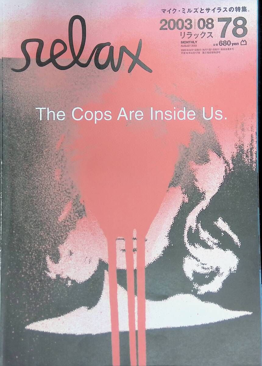 relax リラックス 2003年 08月号 78号 マイク・ミルズとサイラスの特集