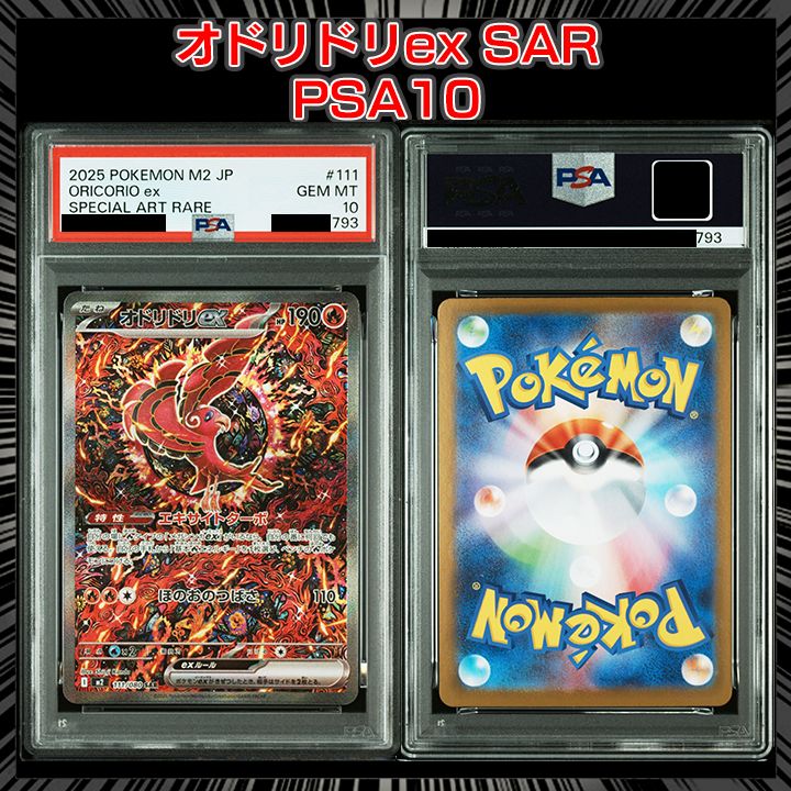 PSA10】『オドリドリex SAR [M2 111/080](拡張パック「インフェルノX