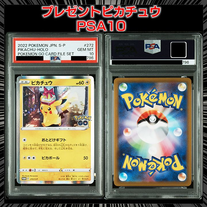 ピカチュウPROMO 272/S-P PSA10 【公式通販】
