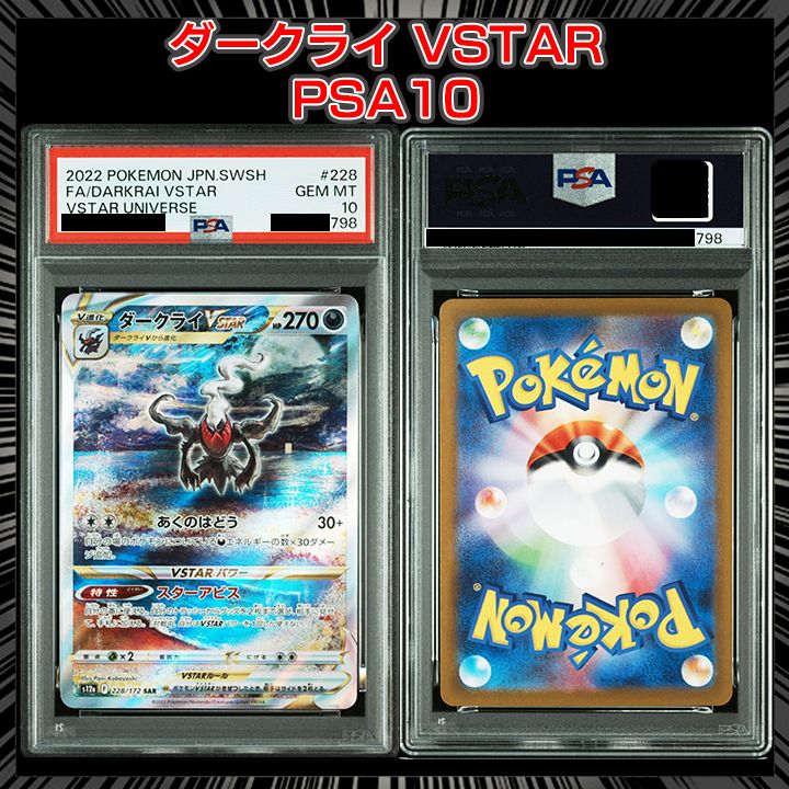 ダークライVSTAR SAR PSA 10 PSA10 ダークライVSTAR SAR VSTAR