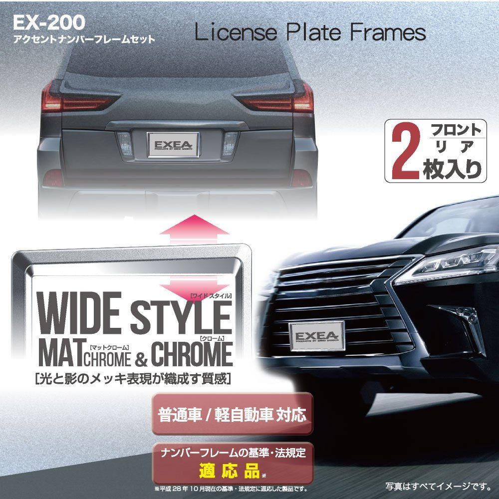 特価商品】車外用品 ナンバーフレーム EXEA(エクセア) 星光産業 