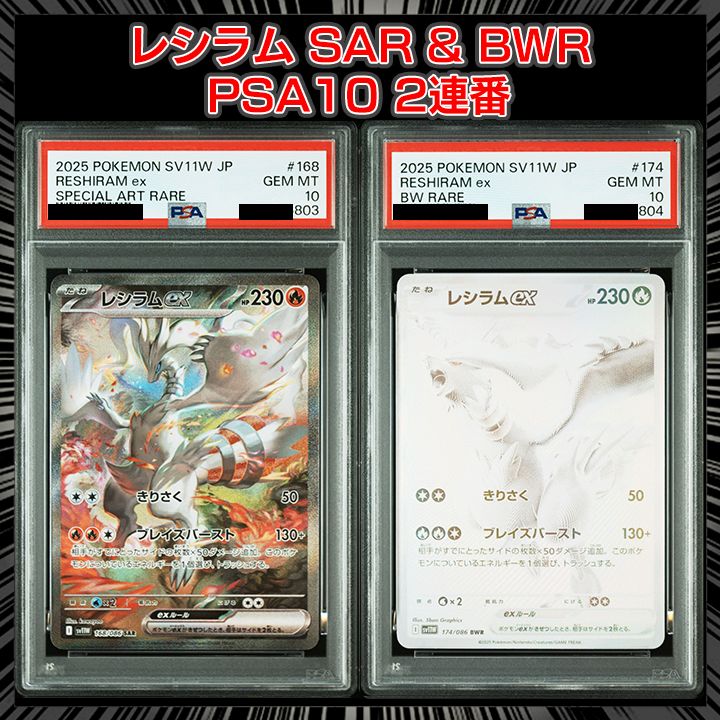 PSA10】『ホワイトフレア』 レシラム SAR & BWR 2連番 - メルカリ