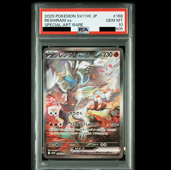 PSA10】 『レシラムex SAR [SV11W 168/086]』 - メルカリ
