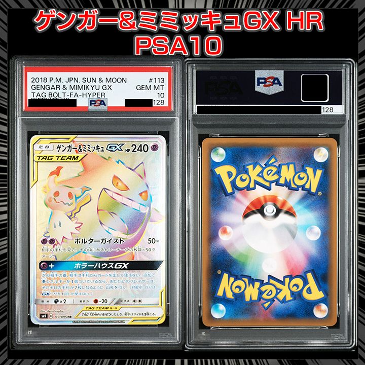 PSA10】 『ゲンガー&ミミッキュGX HR [SM9 113/095]』 - メルカリ