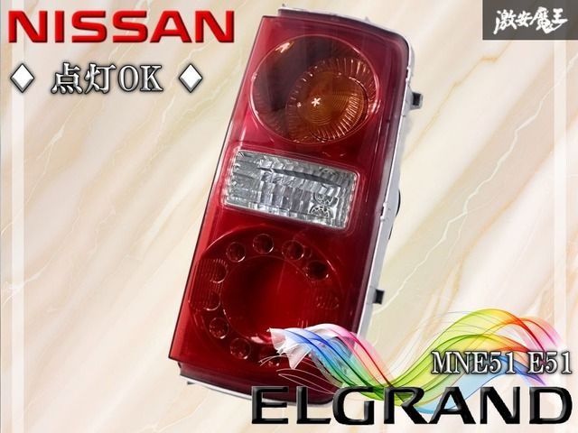 ☆点灯OK☆ 日産 純正 MNE51 E51 エルグランド LED テールライト