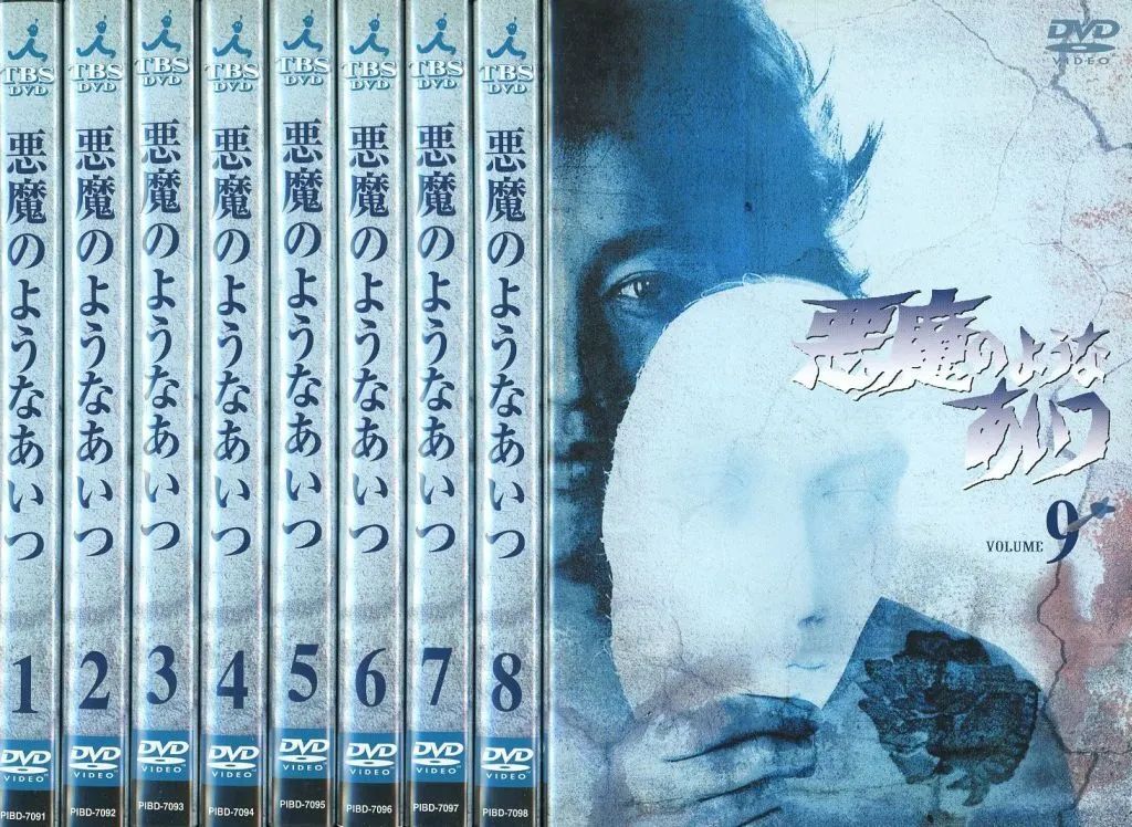 悪魔のようなあいつ DVD全巻セット Dvd セット 悪魔 の よう な あいつ