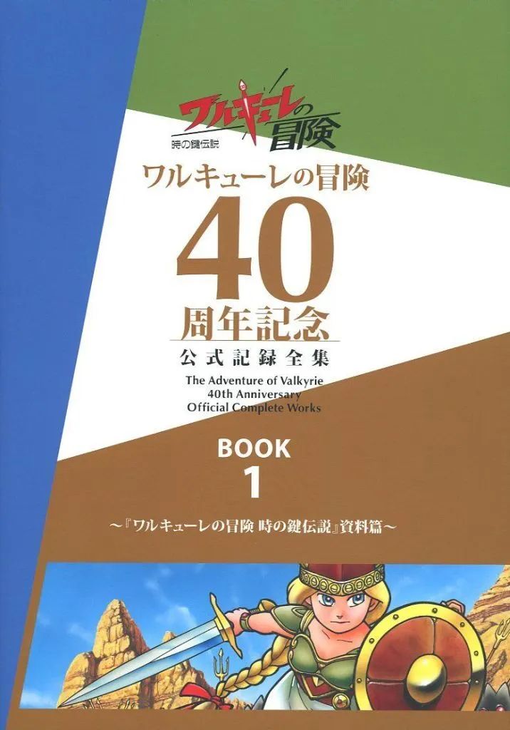 【中古】ワルキューレの冒険 40周年記念 公式記録全集 中古】アニメムック ワルキューレの冒険 40周年記念 公式記録全集 BOOK