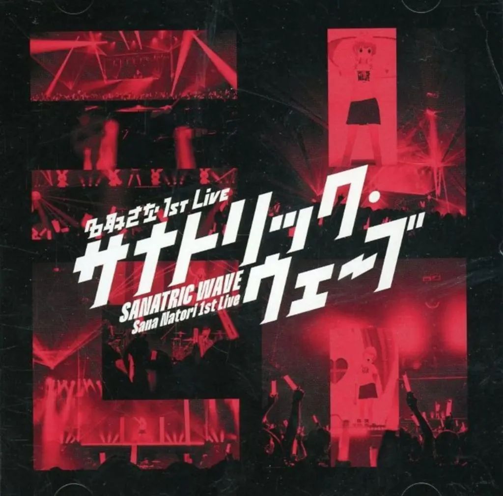 名取さな　CD1 中古】同人音楽CDソフト 名取さな1st Live サナトリック・ウェーブ