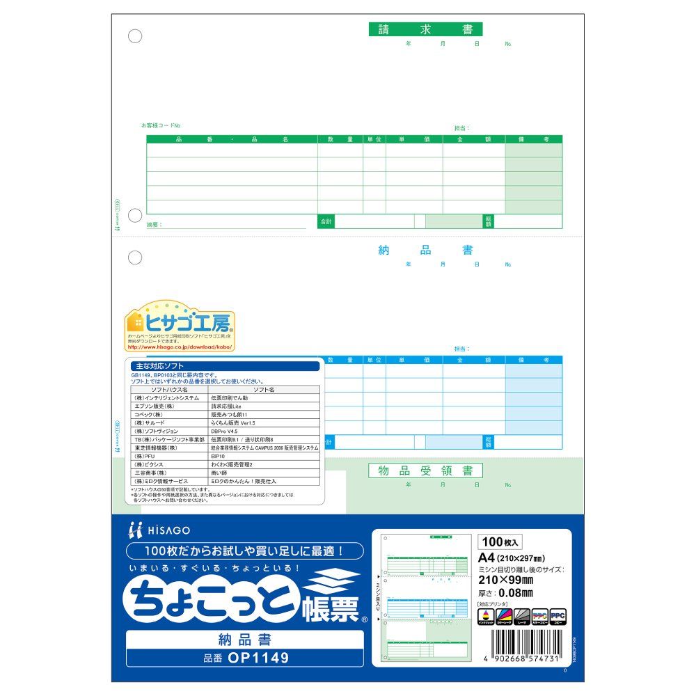 新品 ヒサゴ ちょこっと帳票 納品書 A4タテ 3面 100枚入 OP1149