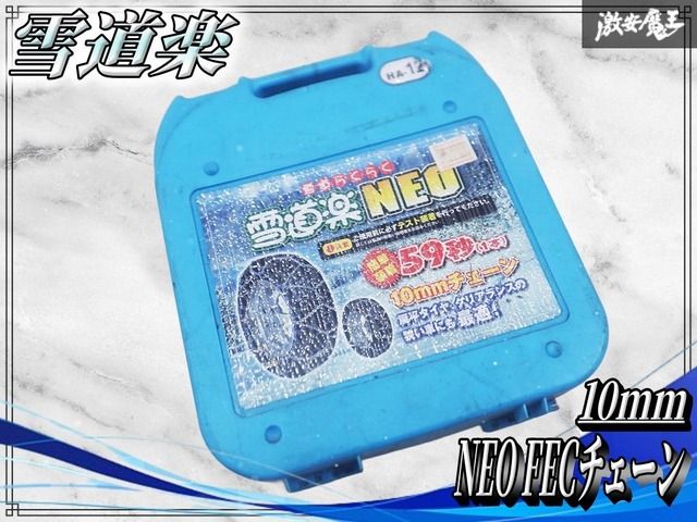 雪道楽 NEO FECチェーン 金属 チェーン 10mm リンク チェーン 簡単