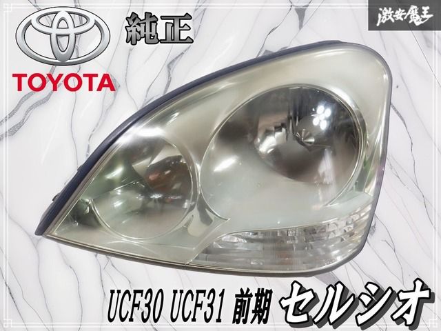 トヨタ純正 UCF30 UCF31 セルシオ 前期 HID キセノン ヘッドライト 
