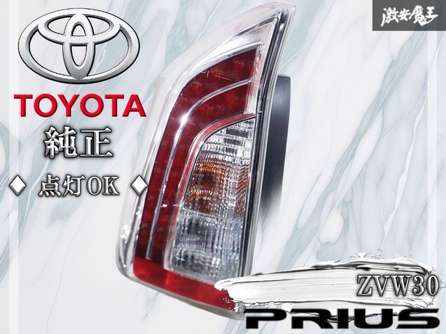 ☆点灯OK☆トヨタ 純正 ZVW30 プリウス 後期 LED テールランプ テール 