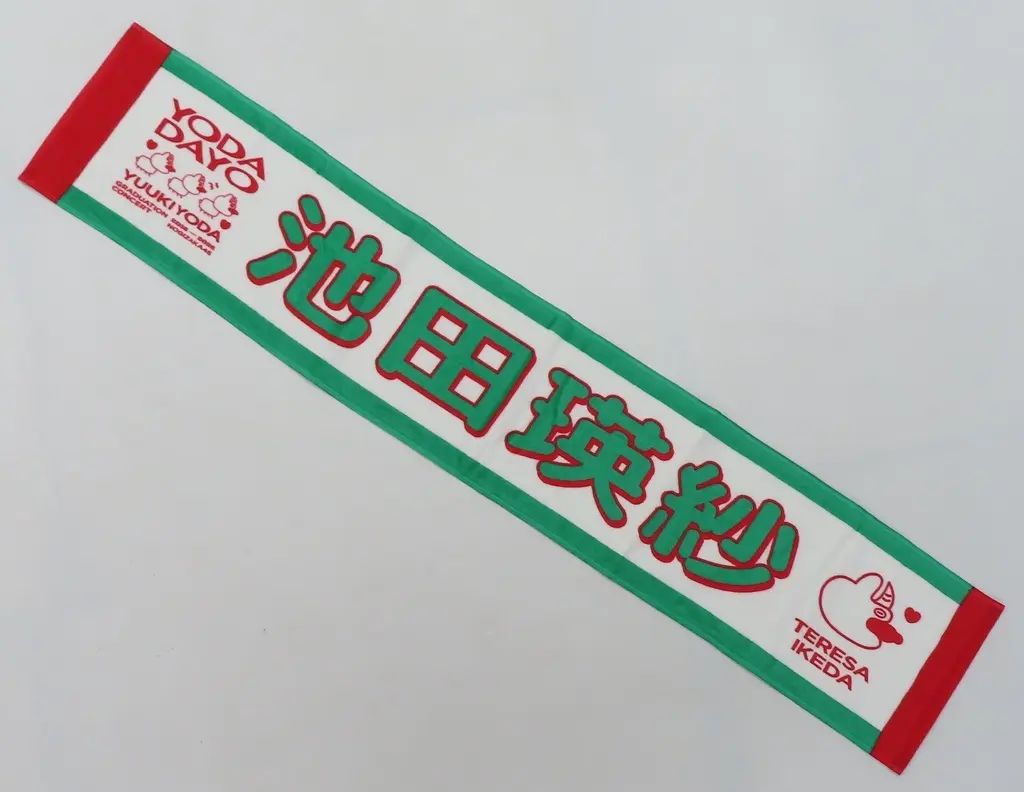 乃木坂46 池田瑛紗 直筆サイン 与田祐希卒業コンサート 個別タオル