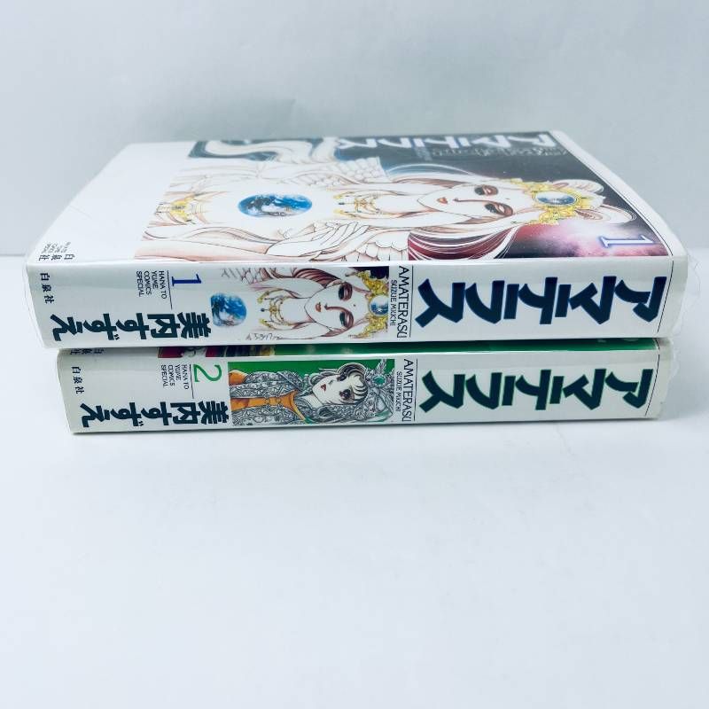 アマテラス 全巻セット 全1-2 新装版 美内すずえ ブックカバー付