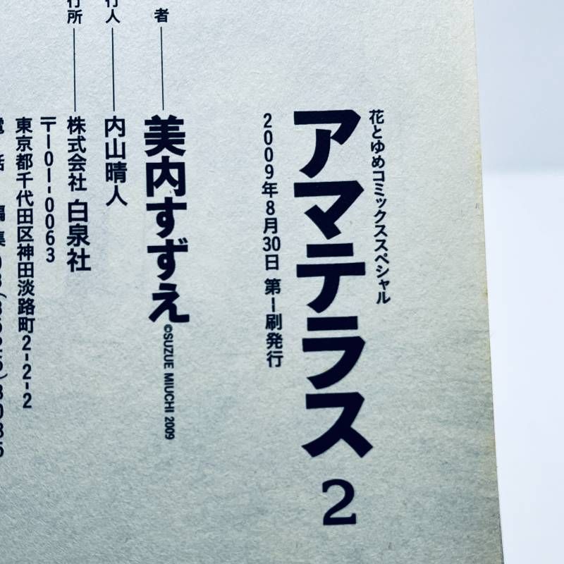 アマテラス 全巻セット 全1-2 新装版 美内すずえ ブックカバー付