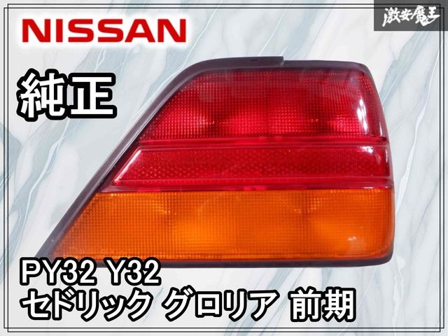 希少//割れなし】 日産 純正 PY32 Y32 セドリック グロリア 前期 