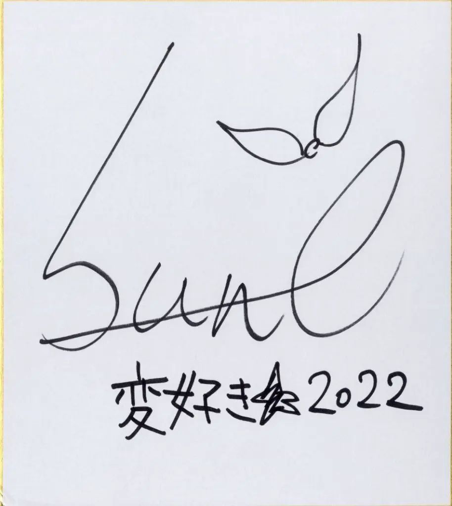 紙製品 sune 直筆サイン色紙 「可愛ければ変態でも好きになってくれ 