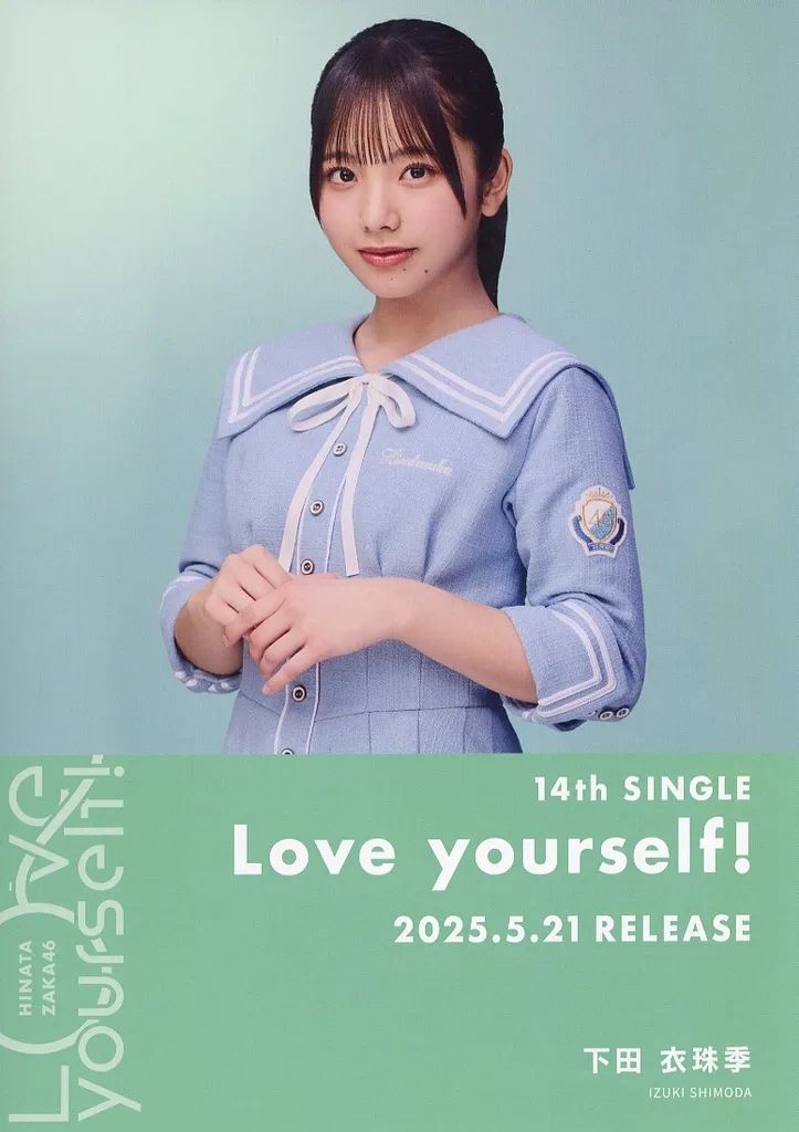 Love yourself 下田衣珠季直筆サイン入りポスター Love yourself 下田衣珠季直筆サイン入りポスター 14thシングル『Love