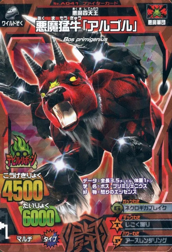 中古】グレートアニマルカイザー A-041[銅レア]：悪魔猛牛「アルゴル