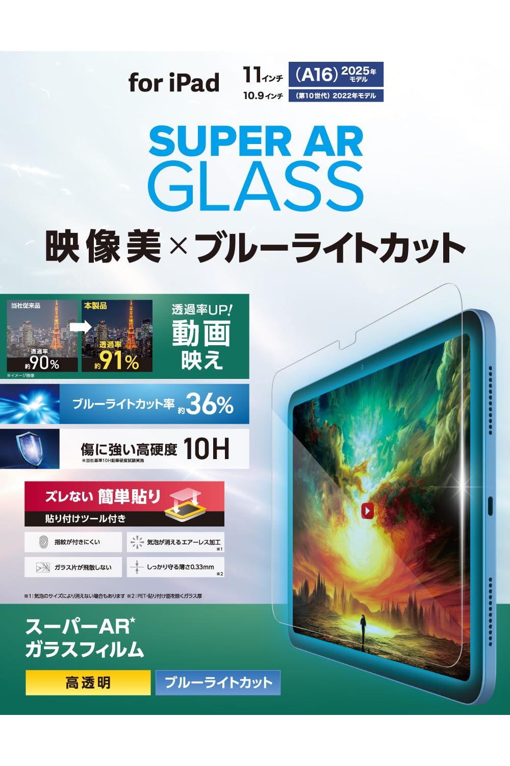 新品 エレコム iPad A16 第11世代 11インチ 2025年 10.9インチ 第10世代 2022年 ガラスフィルム ガイドフレーム付き ブルーライトカット 動画映え 貼りやすい 貼り直し可能 保護フィルム カバー TB-A25RFLGARBL