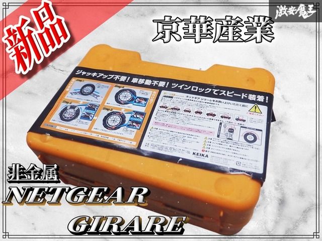 KEIKA 京華産業 NETGEAR GIRARE ネットギア ジラーレ 非金属タイヤ