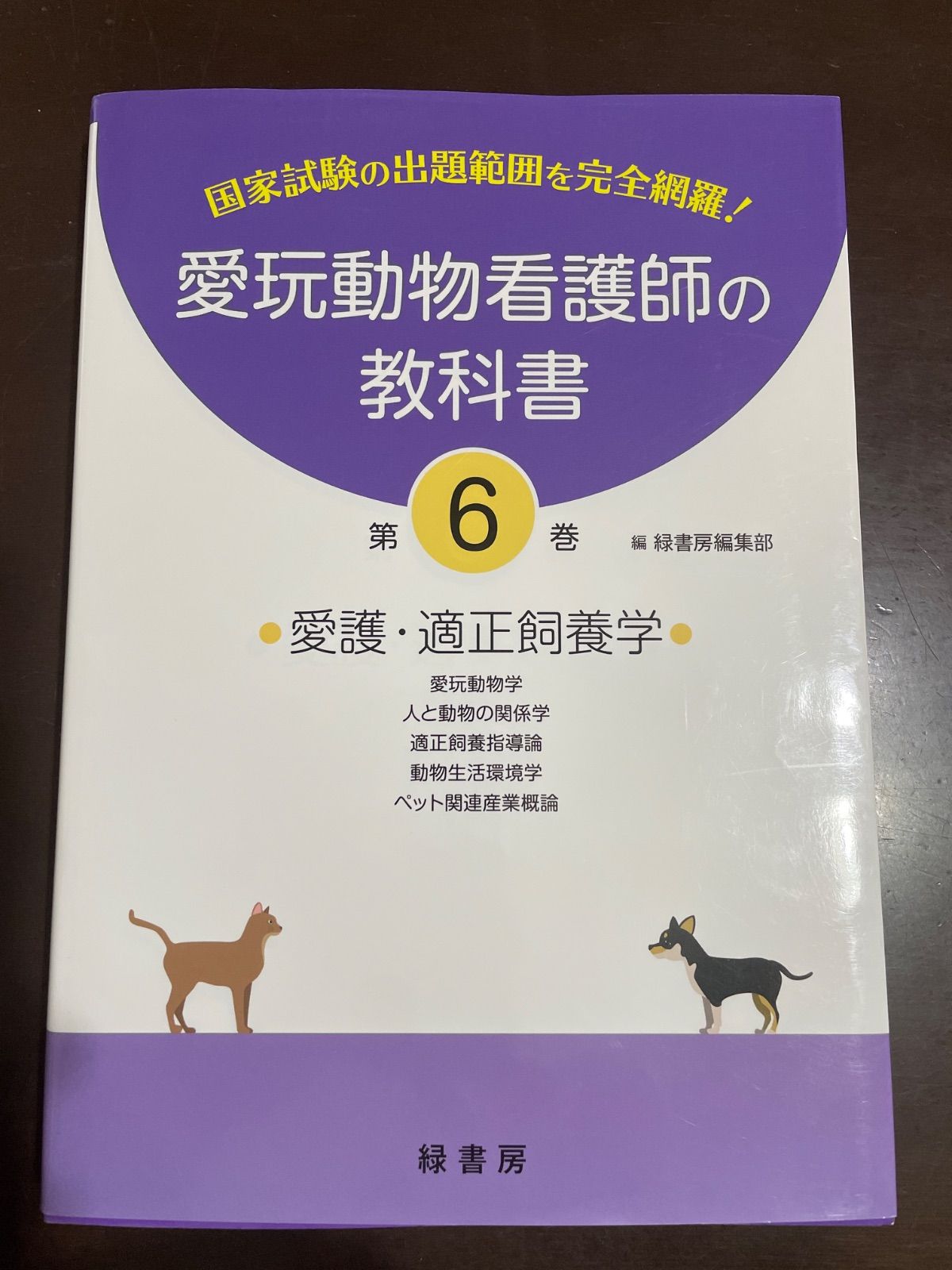 愛玩動物看護師の教科書 全6巻セット 愛玩動物看護師の教科書