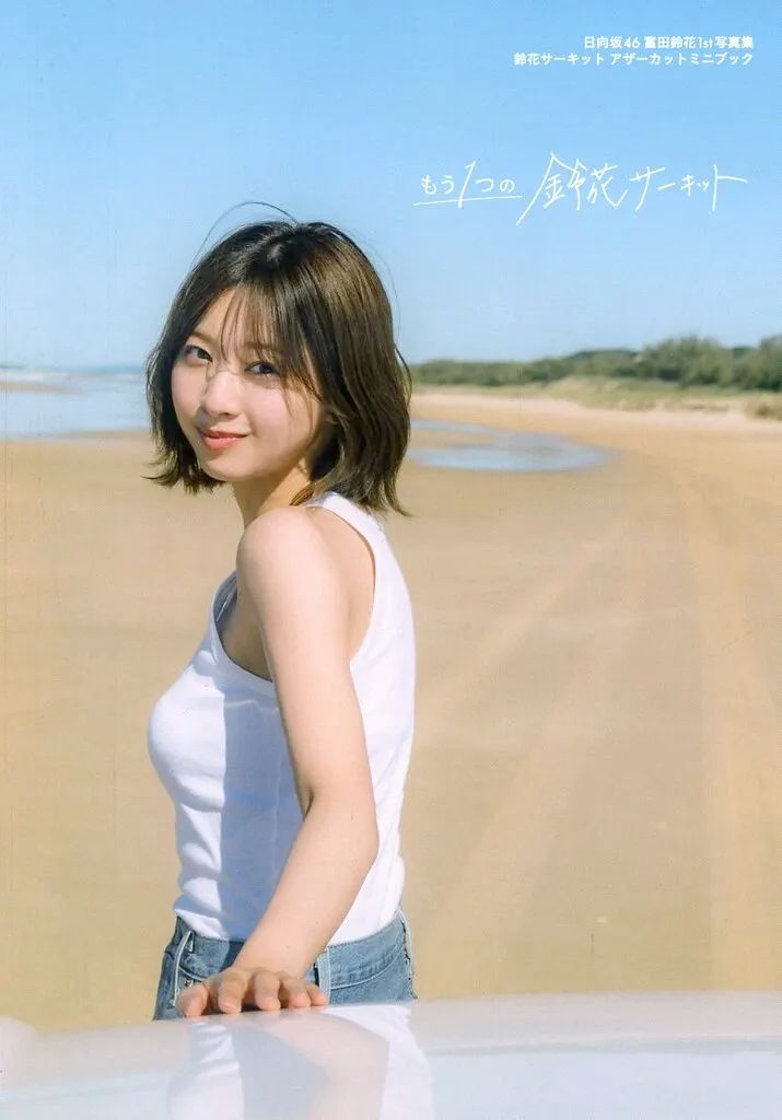 中古】女性アイドル写真集 ≪坂道系≫ 日向坂46 富田鈴花 1st 写真集