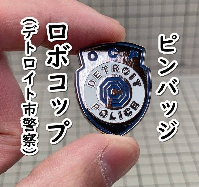ピンバッジ オムニ社:デトロイト市警察 （ロボコップ） D04-06/MON