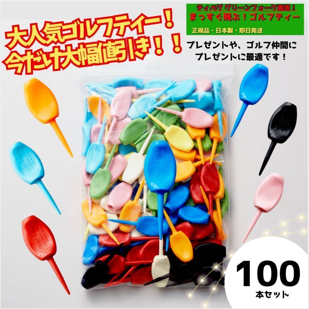パリティー パステルカラー 100本セット ゴルフティ グリーンフォーク2役