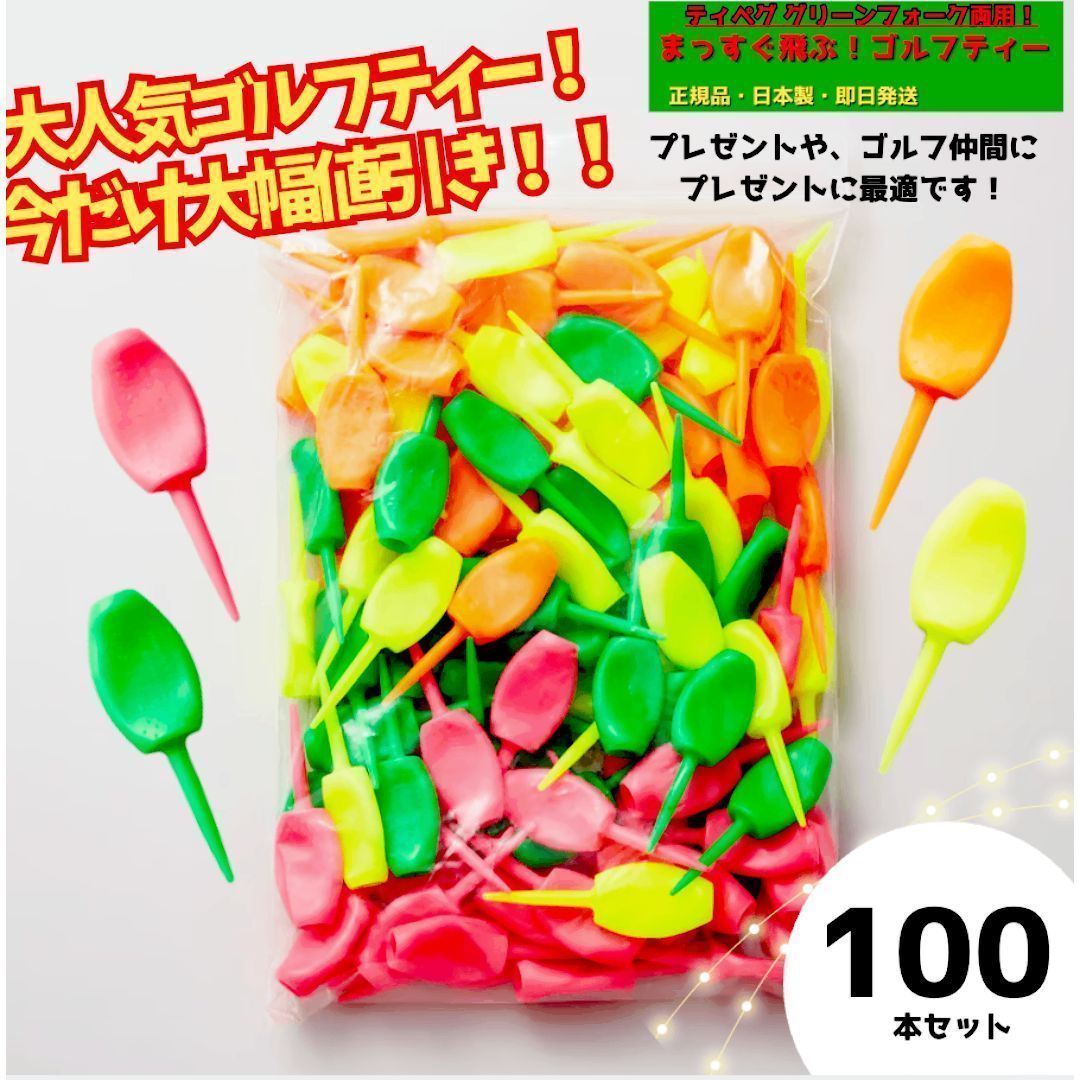 ゴルフ パリティー 通常色100本セット ゴルフティ、グリーンフォーク2