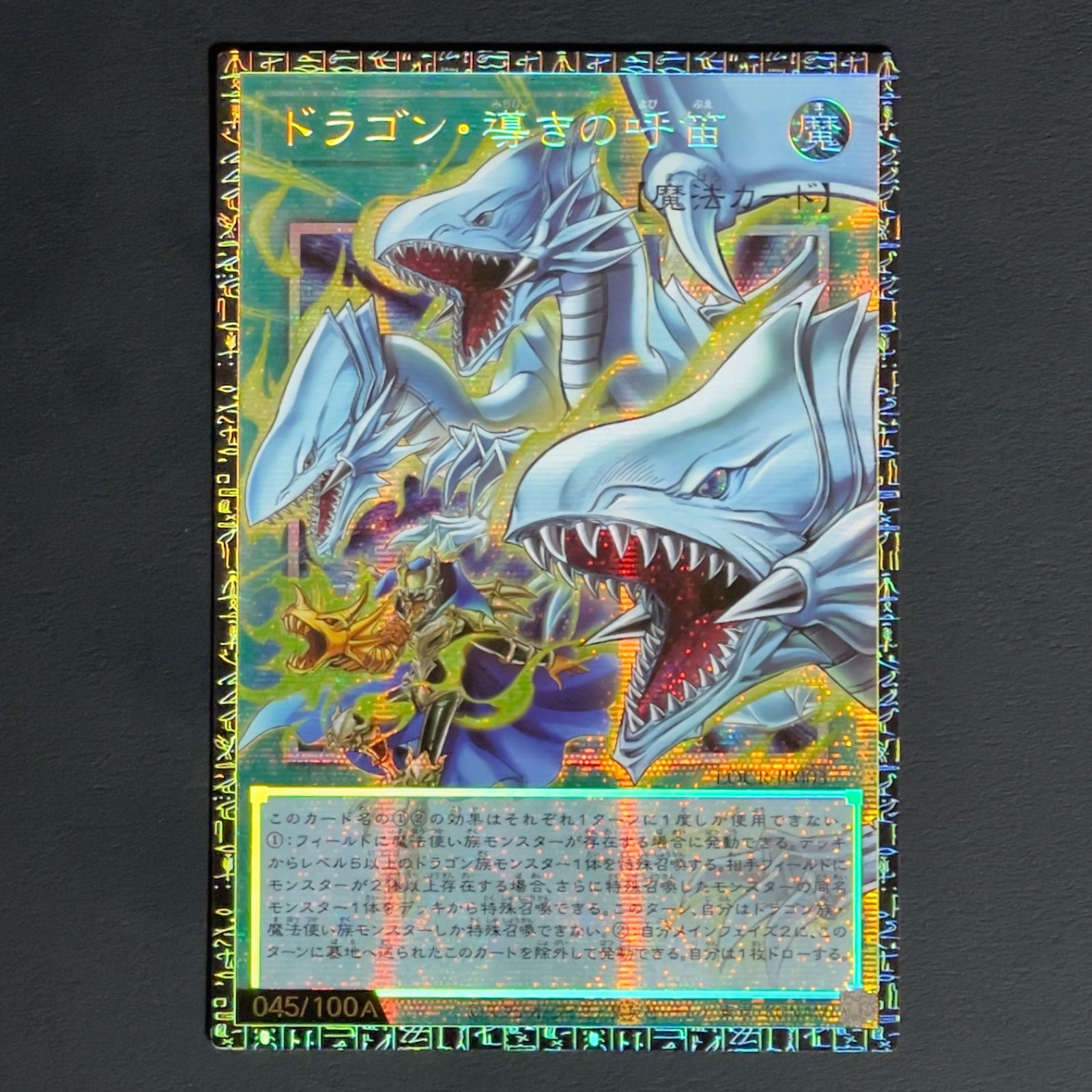 遊戯王　ドラゴン・導きの呼笛　グランドマスターレア　アジア 遊戯王 ドラゴン・導きの呼笛 グランドマスターレア アジア版 【045