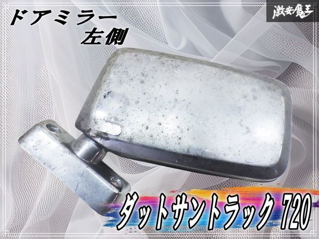 新品！ ダットサントラック720のドアミラー左側のみ 社外 ダットサントラック 720 ダットラ ドアミラー サイドミラー