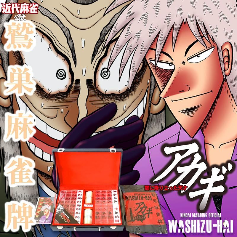 新品 アカギ鷲巣麻雀牌 - メルカリ