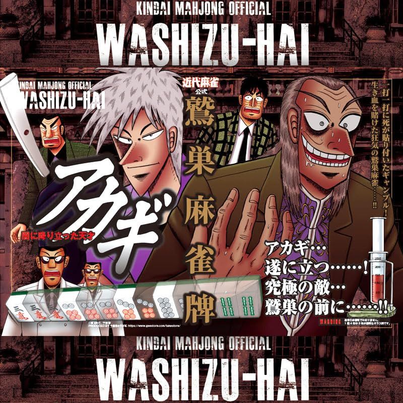 鷲巣麻雀牌 [アカギ] 近代麻雀公式 新品 アカギ鷲巣麻雀牌 - メルカリ