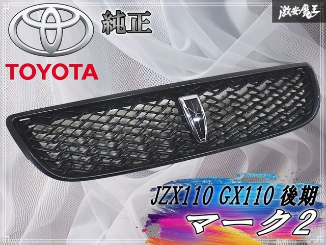 補修ベース】トヨタ純正 JZX110 GX110 マーク2 後期 iR フロントグリル