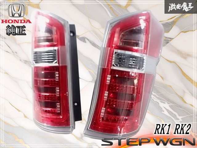 ☆点灯OK☆ホンダ純正 RK1 RK2 ステップワゴン 後期 LED テールライト 