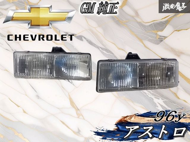 GM 純正 シボレー アストロ 96y ヘッドライト ヘッドランプ 左右セット