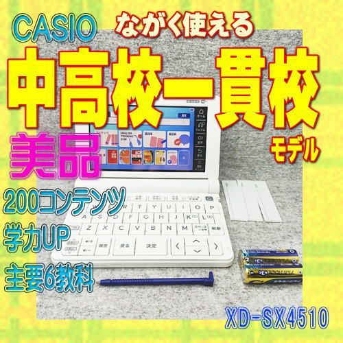 美品 CASIO 電子辞書 中高一貫校モデル XD-SX4510 - メルカリ
