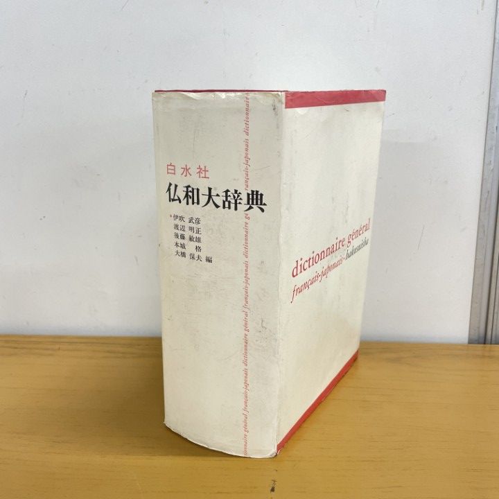 仏和大辞典　白水社 仏和大辞典 白水社 【公式通販】