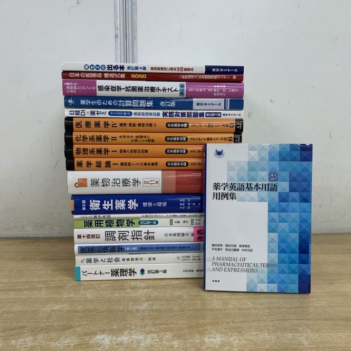 □01)【1点限り!】薬学関連本 まとめ売り20冊セット/薬理学/医薬品情報
